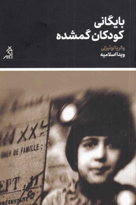 کتاب بایگانی کودکان گمشده نشر اگر اثر والریا لوئیزلی
