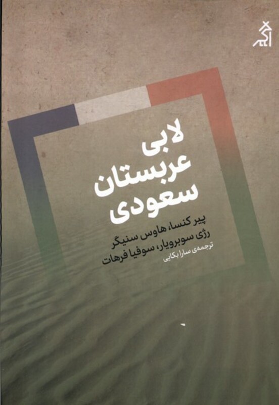 کتاب لابی عربستان سعودی اگر