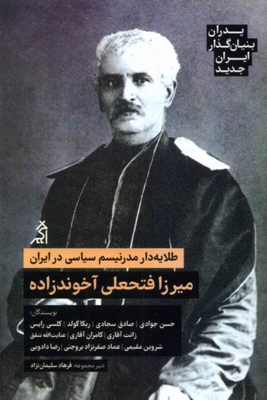 کتاب میرزا فتحعلی آخوندزاده پدران بنیان گذار ایران جدید اگر