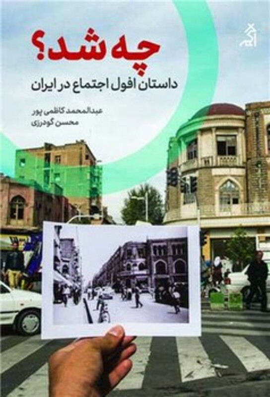 کتاب چه شد؟ اثر عبدالمحمد کاظمی پور محسن گودرزی