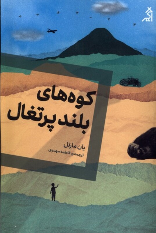کتاب کوه های بلند پرتغال اگر اثر یان مارتل