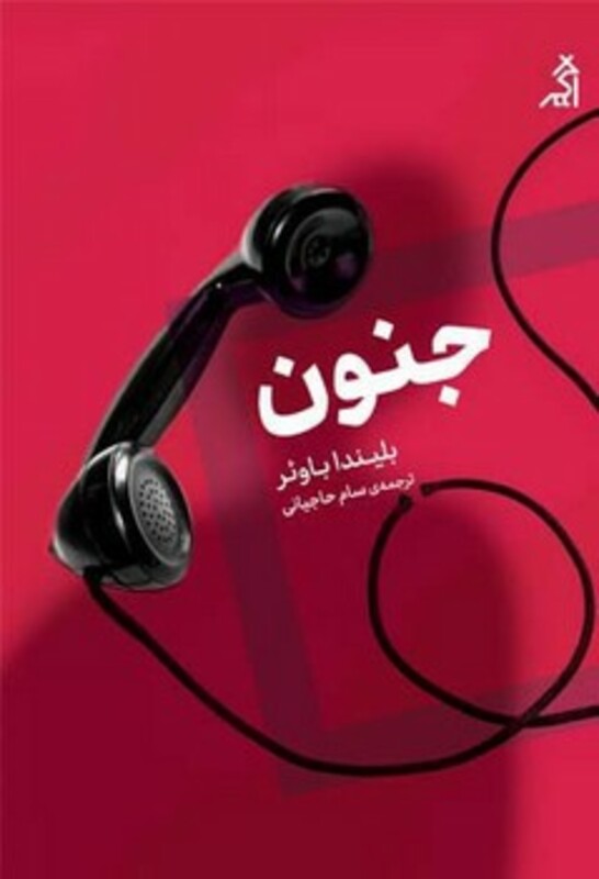 کتاب جنون اثر بلیندا باوئر ترجمه سام حاجیانی