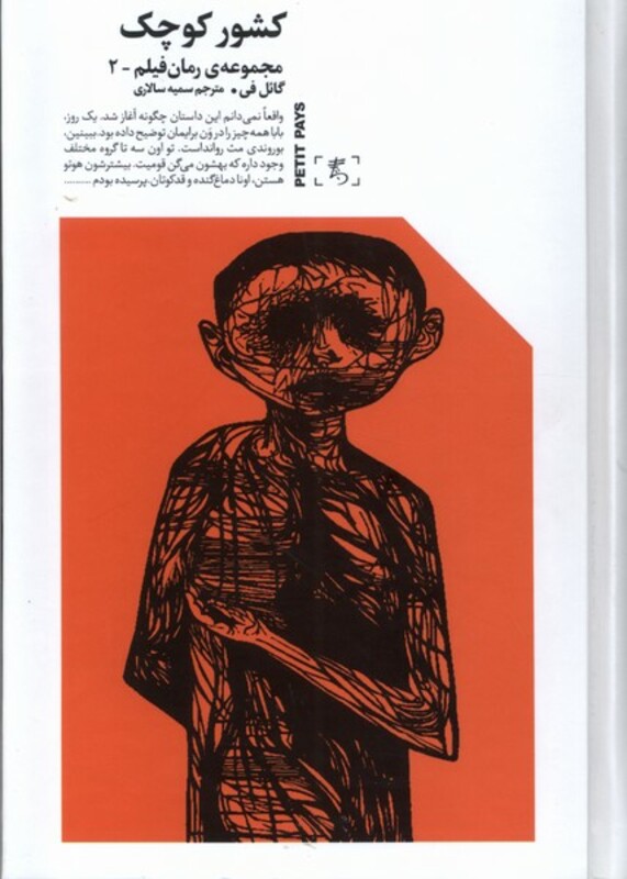 کتاب کشور کوچک الین اثر گائل فیل ترجمه سمیه سالاری