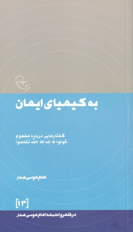 کتاب به کیمیای ایمان از در قلمرو اندیشه 13