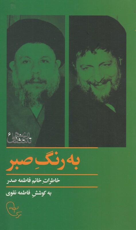 کتاب به رنگ صبر اثر خاطرات فاطمه صدر