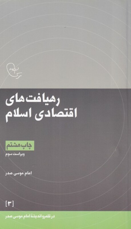 کتاب در قلمرو اندیشه 3 رهیافت اقتصادی اثر امام موسی صدر