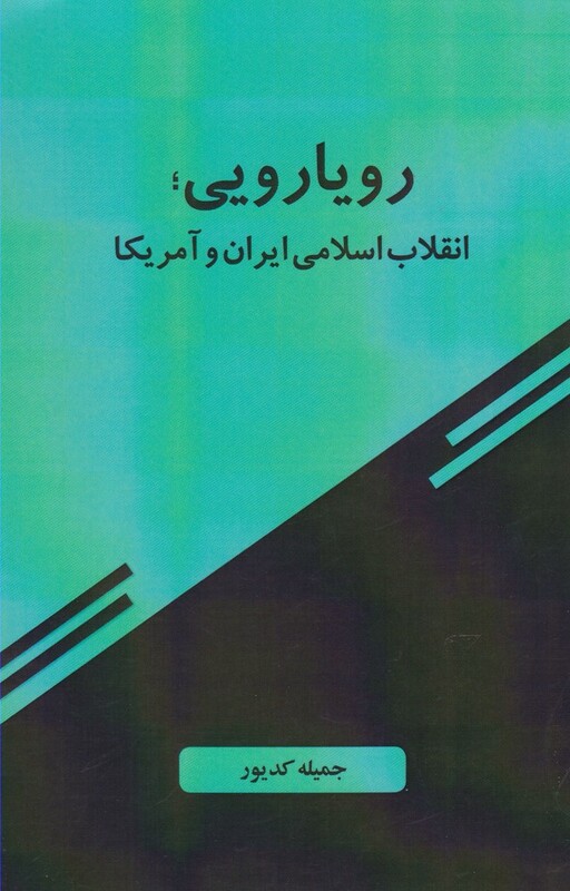 کتاب رویارویی انقلاب اسلامی ایران و آمریکا