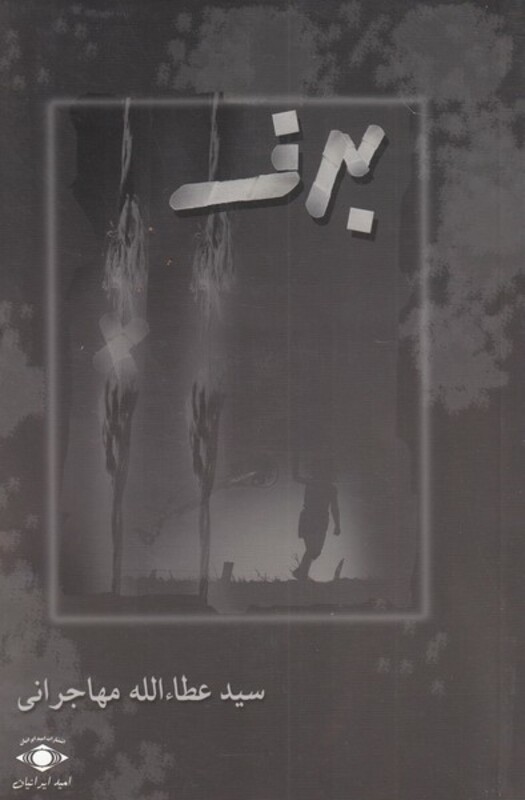 کتاب برف نشر امید ایرانیان