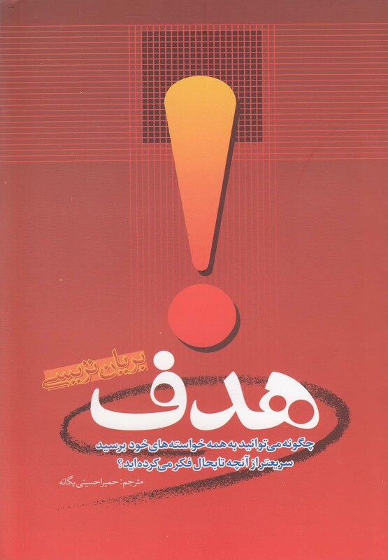 کتاب هدف نشر امید ایرانیان اثر بریان تریسی