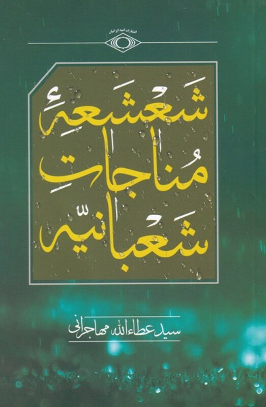 کتاب شعشعه مناجات شعبانیه