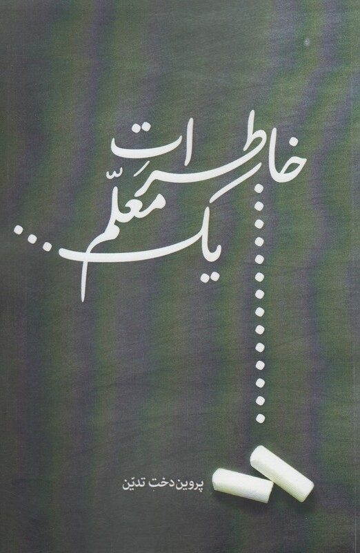 کتاب خاطرات یک معلم اثر پروین دخت تدین