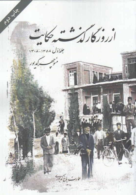 کتاب از روزگار گذشته حکایت جلد 1