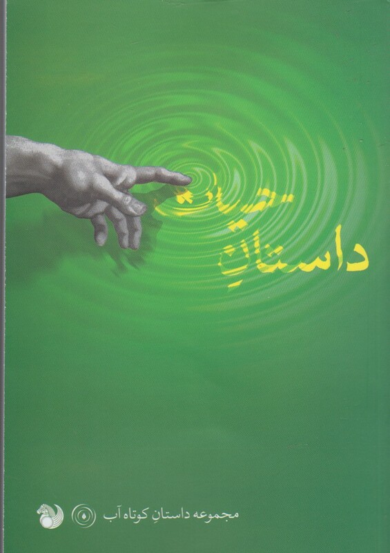 کتاب داستان حیات داستان کوتاه آب