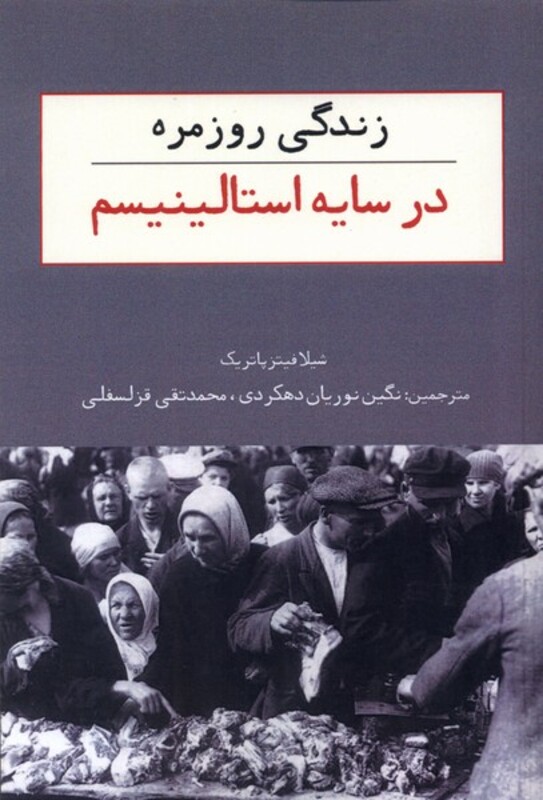 کتاب زندگی روزمره در سایه استالینیسم امیدصبا