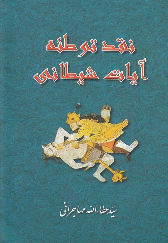 کتاب نقد توطئه آیات شیطانی