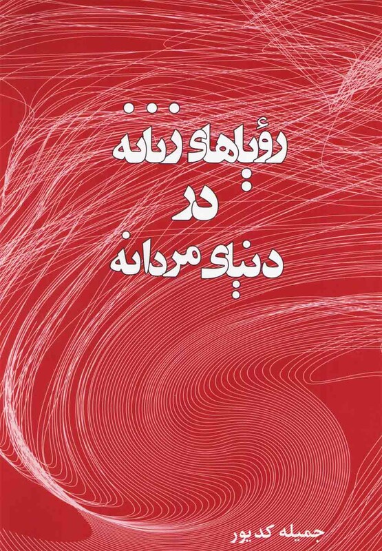 کتاب رویاهای زنانه در دنیای مردانه