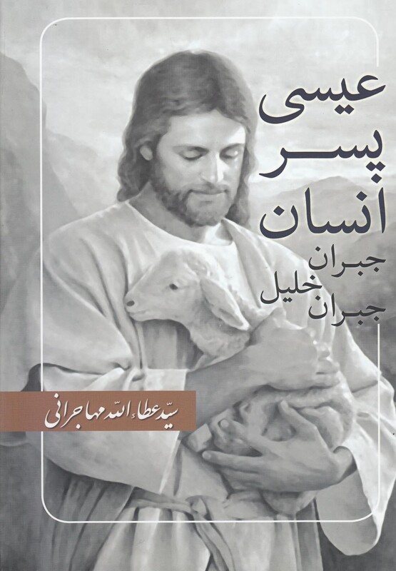 کتاب عیسی پسر انسان جبران خلیل جبران