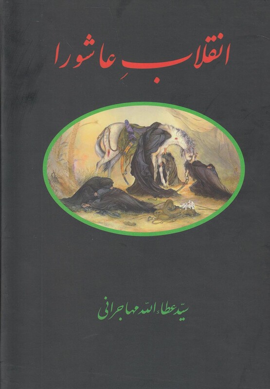 کتاب انقلاب عاشورا عطاالله مهاجرانی