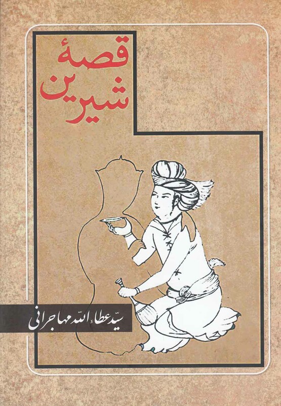 کتاب قصه شیرین عطاالله مهاجرانی