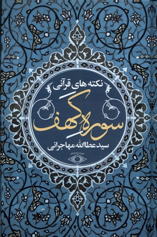 کتاب نکته های قرآنی سوره کهف امیدایرانیان