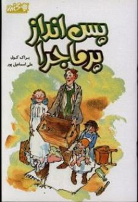 کتاب پس انداز پرماجرا اثر کول براک