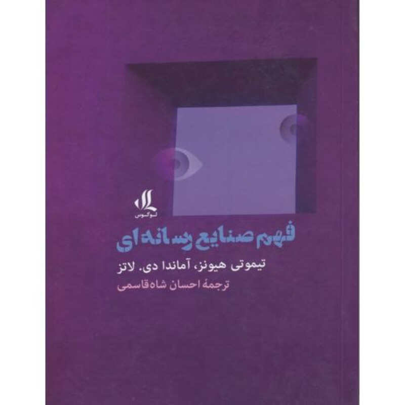 کتاب فهم صنایع رسانه ای اثر تیموتی هیونز