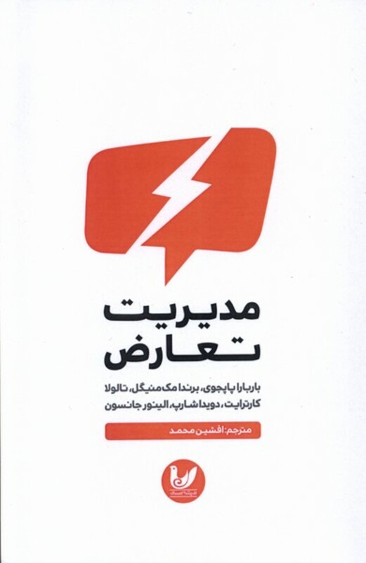 کتاب مدیریت تعارض اندیشه احسان