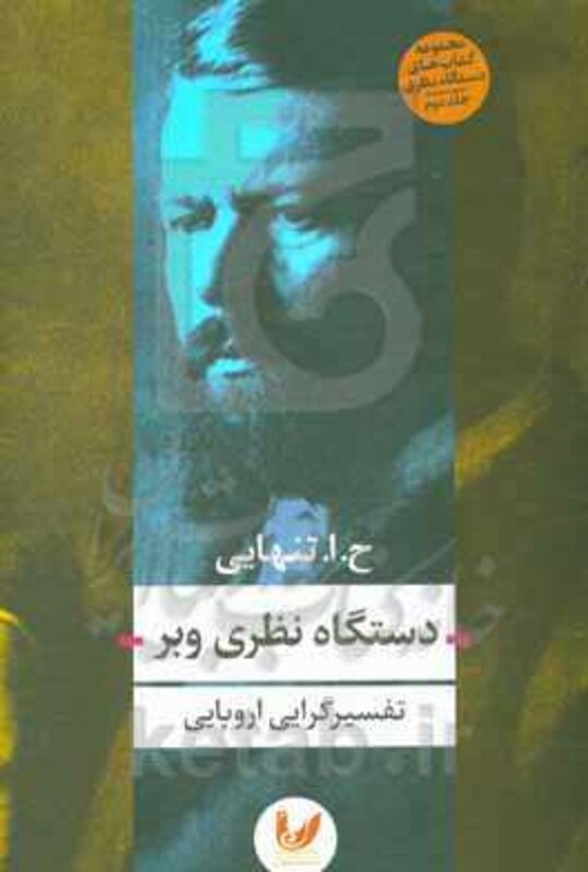 کتاب دستگاه نظری وبر اثر حسین ابوالحسن تنهایی