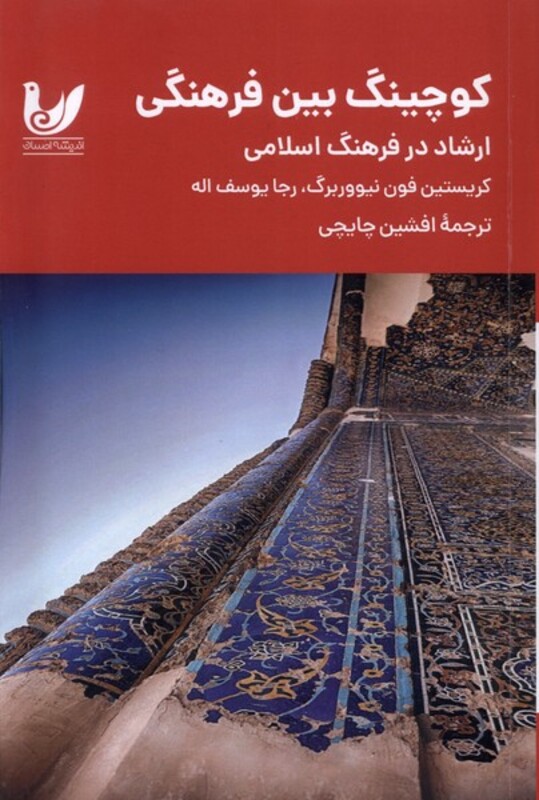 کتاب کوچینگ بین فرهنگی ارشاددرفرهنگ اندیشه احسان