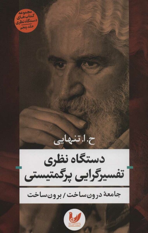 کتاب دستگاه نظری تفسیرگرایی پرگمتیستی