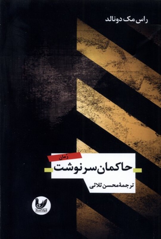 کتاب حاکمان سرنوشت اندیشه احسان اثر راس مک دونالد