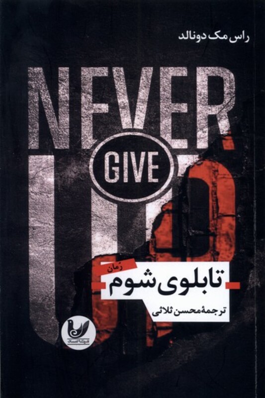 کتاب تابلوی شوم اندیشه احسان اثر راس مک دونالد