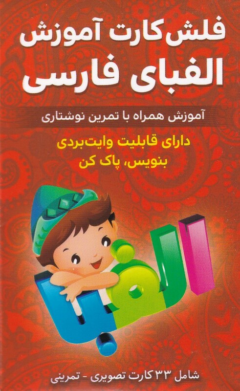 فلش کارت آموزشی الفبای فارسی