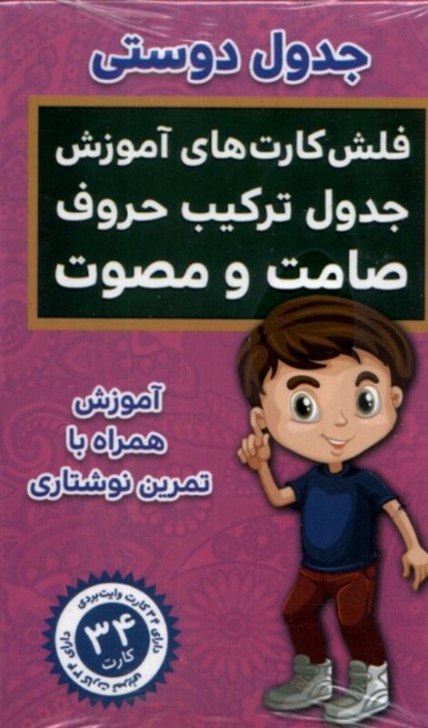 فلش کارت جدول دوستی ترکیب حروف اندیشه کهن