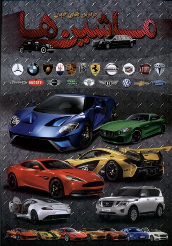 کتاب برترین های جهان ماشین ها اندیشه کهن