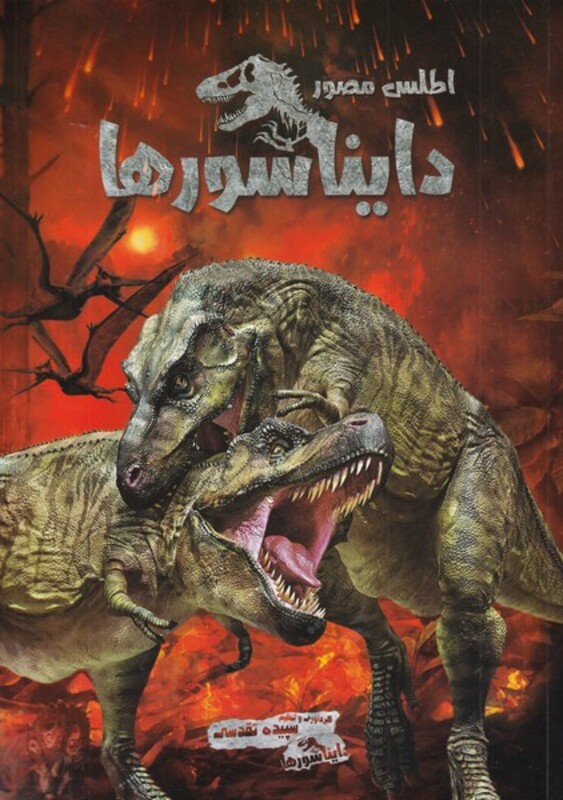 کتاب اطلس مصور دایناسورها اثر سپیده تقدسی