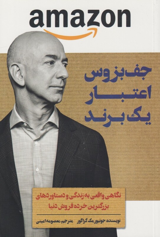 کتاب جف بزوس اعتبار یک برند اثر جونیور مک گراگور