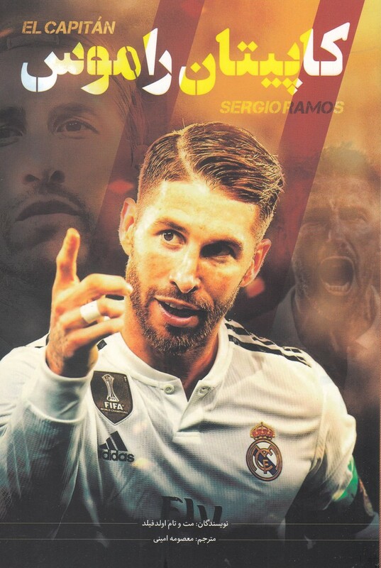 کتاب کاپیتان راموس اثر مت و تام اولدفیلد