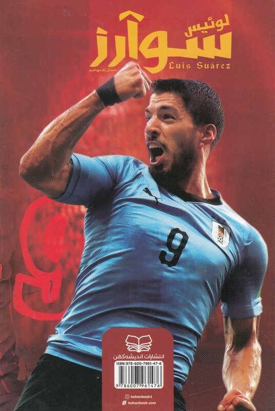 کتاب لوئیس سوآرز اثر مایکل پارت ترجمه زهرا حسینی