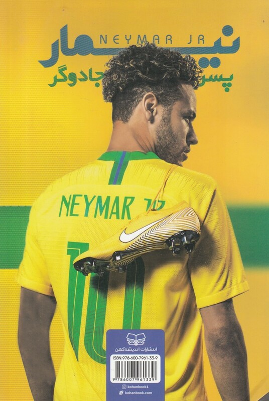 کتاب نیمار اثر مایکل پارت ترجمه سپیده تقدسی