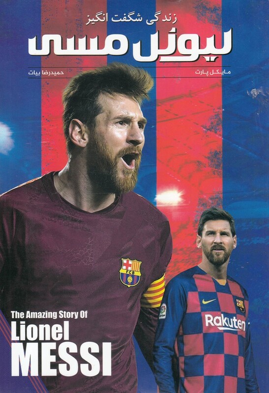 کتاب لیونل مسی نشر اندیشه کهن اثر مایکل پارت