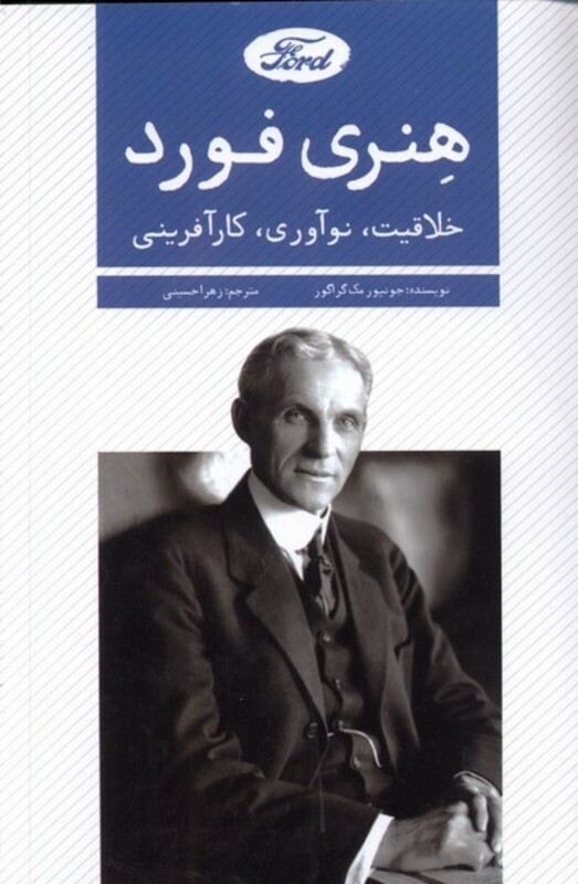 کتاب هنری فورد خلاقیت نوآوری کارآفرینی اندیشه کهن