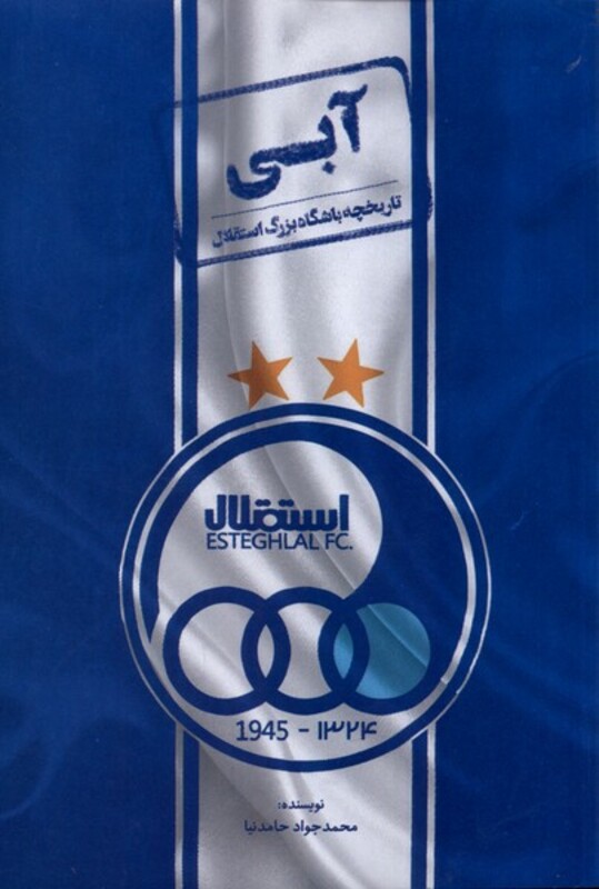 کتاب آبی تاریخچه باشگاه بزرگ استقلال رقعی اندیشه کهن