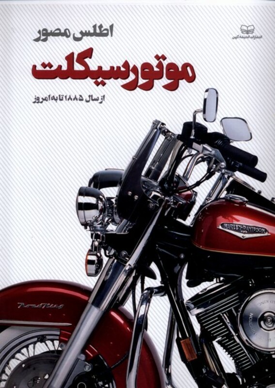 کتاب اطلس مصور موتورسیکلت اندیشه کهن