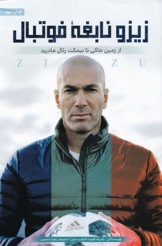 کتاب زیزو نابغه فوتبال از زمین خاکی تا نیمکت رئال