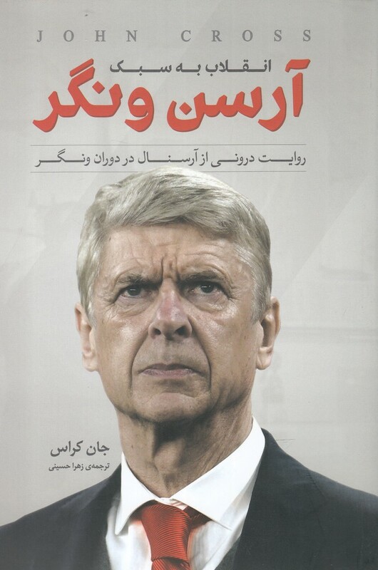 کتاب انقلاب به سبک آرسن ونگر اثر جان کراس