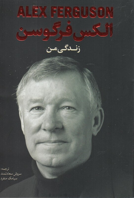 کتاب زندگی من اثر الکس فرگوسن