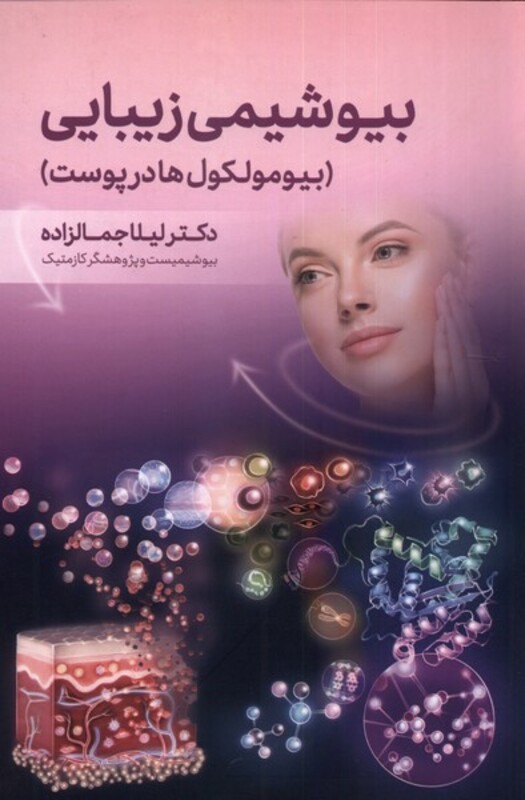 کتاب بیوشیمی زیبایی اثر لیلا جمالزاده