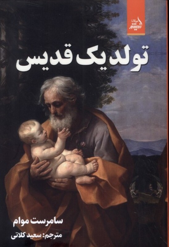 کتاب تولد یک قدیس اندیشه مولانا اثر سامرست موام