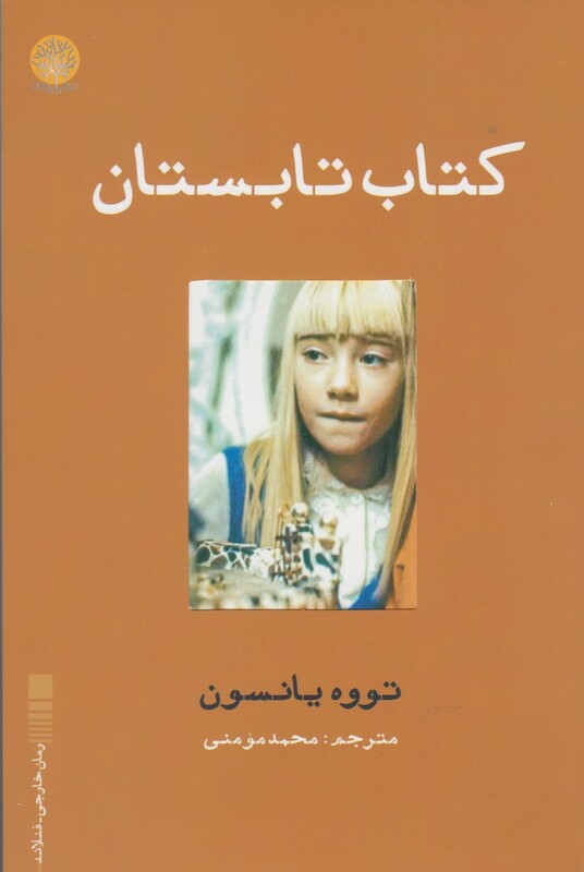 کتاب تابستان نشر ایجاز - تووه یانسون